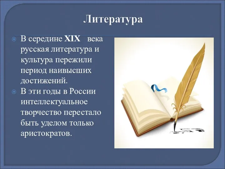 В середине XIX века русская литература и культура пережили период наивысших