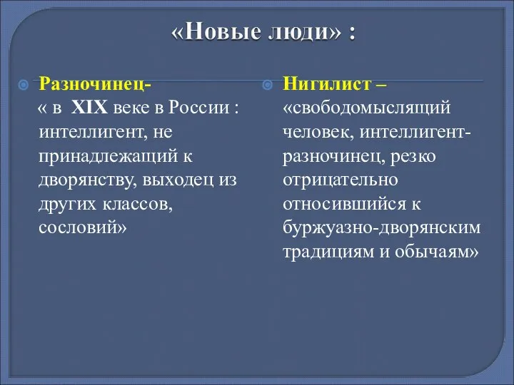 Разночинец- « в XIX веке в России : интеллигент, не принадлежащий