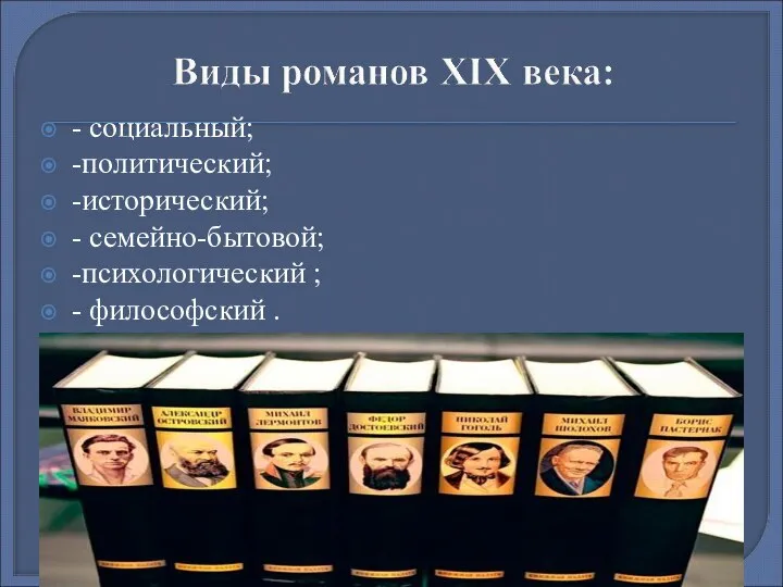 - социальный; -политический; -исторический; - семейно-бытовой; -психологический ; - философский .