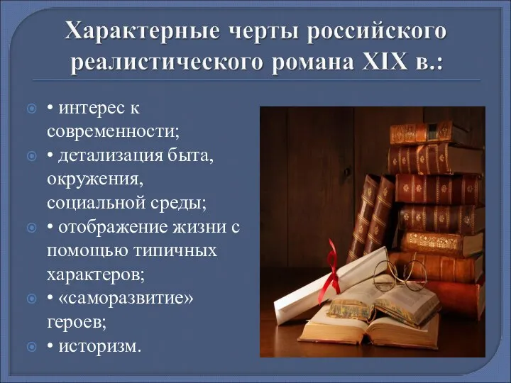 • интерес к современности; • детализация быта, окружения, социальной среды; •