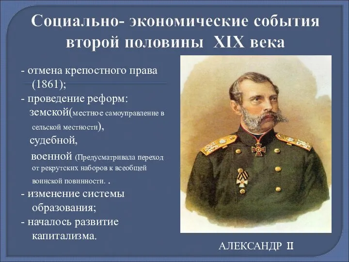 АЛЕКСАНДР II - отмена крепостного права (1861); - проведение реформ: земской(местное