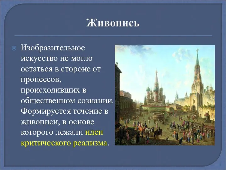 Изобразительное искусство не могло остаться в стороне от процессов, происходивших в