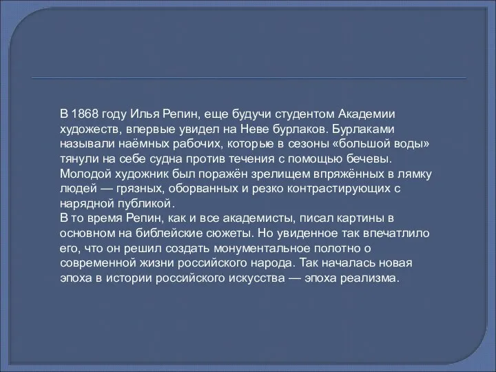 В 1868 году Илья Репин, еще будучи студентом Академии художеств, впервые