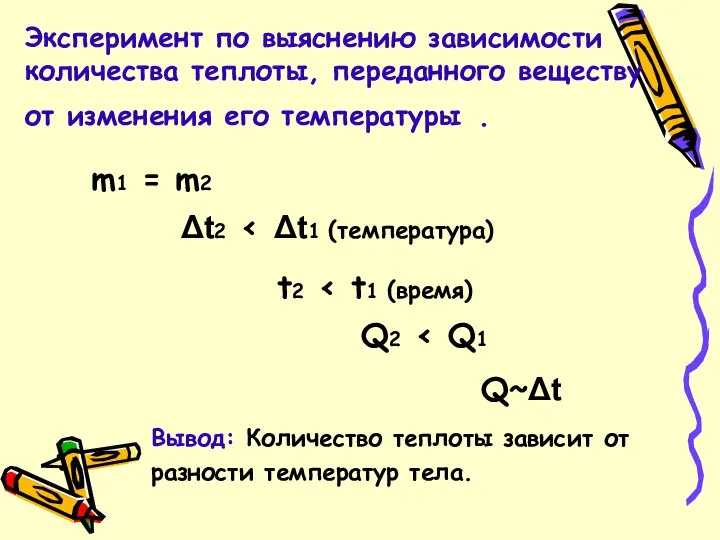 Эксперимент по выяснению зависимости количества теплоты, переданного веществу от изменения его