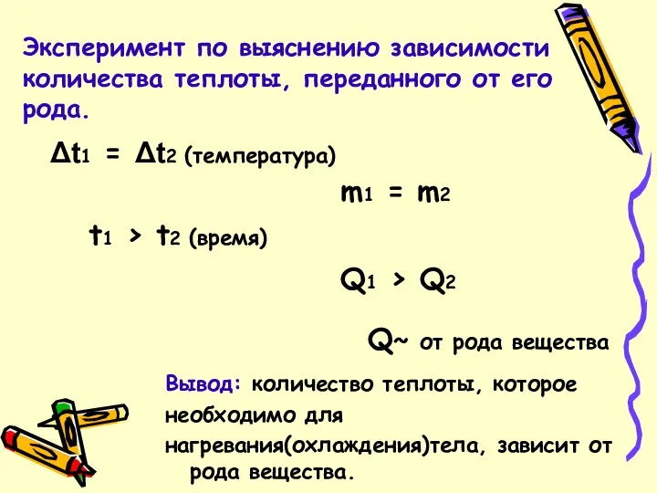 Эксперимент по выяснению зависимости количества теплоты, переданного от его рода. m1