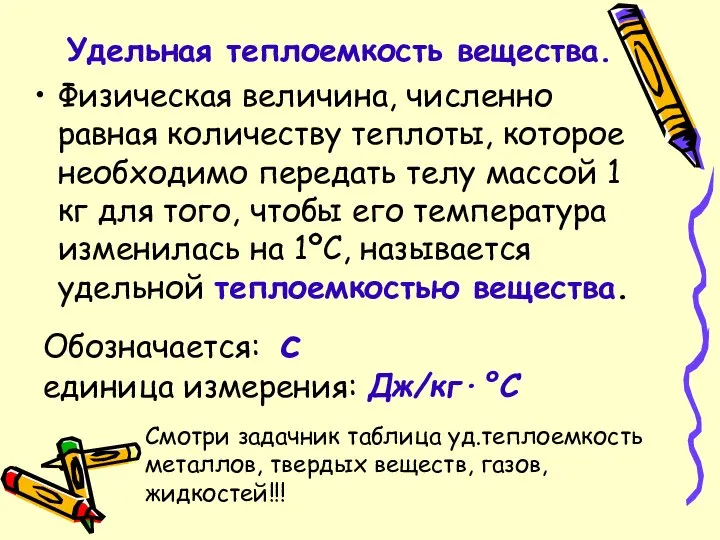 Обозначается: с единица измерения: Дж/кг·°С Физическая величина, численно равная количеству теплоты,