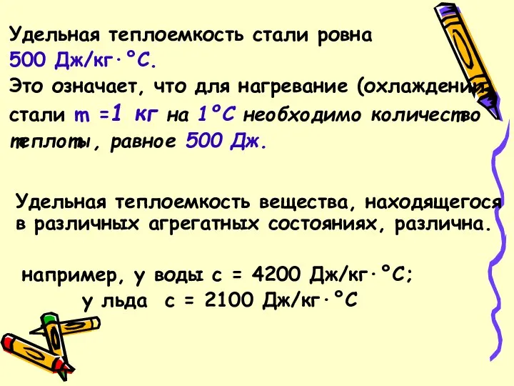 Удельная теплоемкость стали ровна 500 Дж/кг·°С. Это означает, что для нагревание