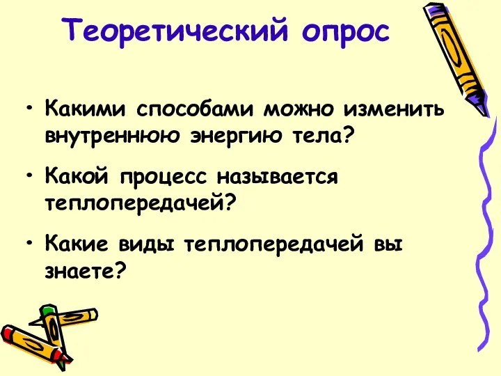 Теоретический опрос Какими способами можно изменить внутреннюю энергию тела? Какой процесс