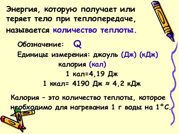 Энергия, которую получает или теряет тело при теплопередаче, называется количество теплоты.