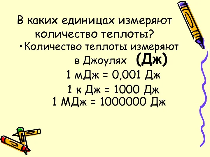 В каких единицах измеряют количество теплоты? Количество теплоты измеряют в Джоулях