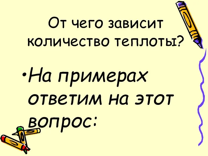 От чего зависит количество теплоты? На примерах ответим на этот вопрос: