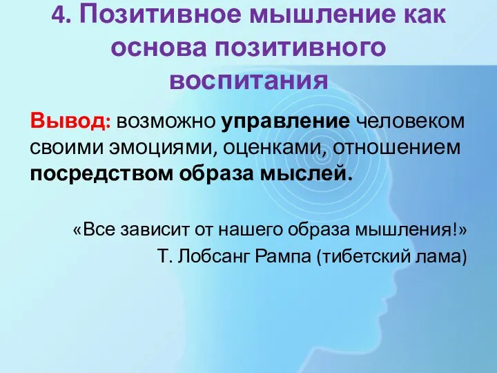 4. Позитивное мышление как основа позитивного воспитания Вывод: возможно управление человеком