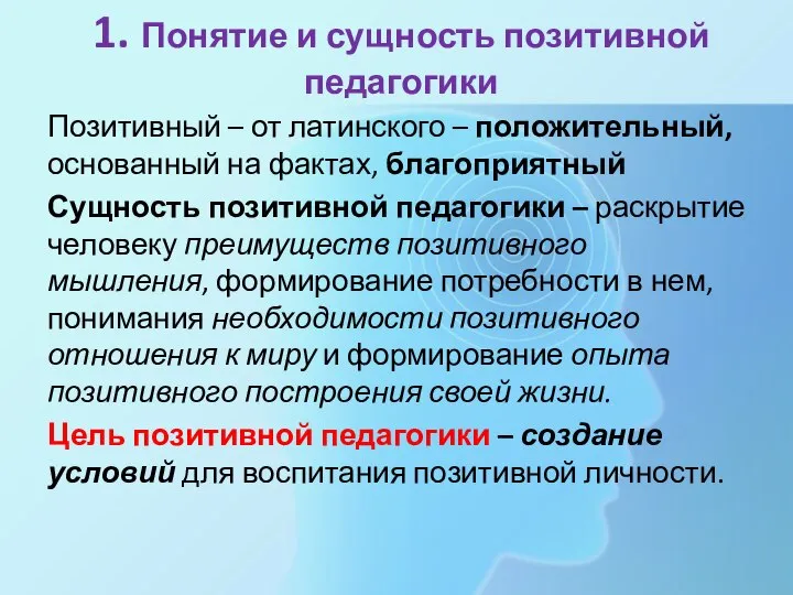 1. Понятие и сущность позитивной педагогики Позитивный – от латинского –