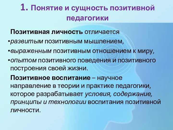 1. Понятие и сущность позитивной педагогики Позитивная личность отличается развитым позитивным