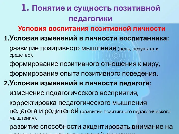 1. Понятие и сущность позитивной педагогики Условия воспитания позитивной личности Условия