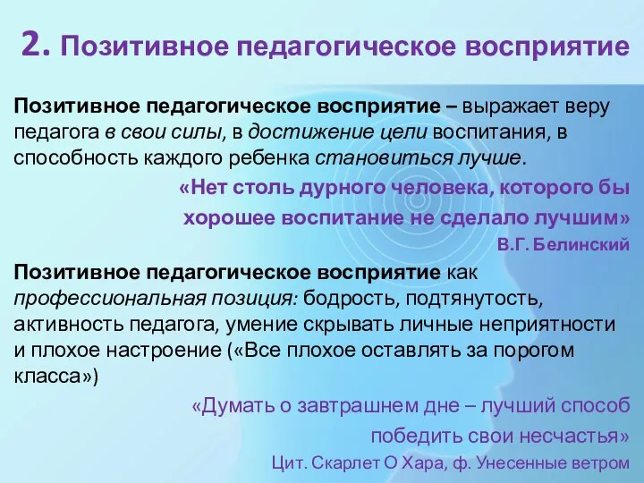 2. Позитивное педагогическое восприятие Позитивное педагогическое восприятие – выражает веру педагога