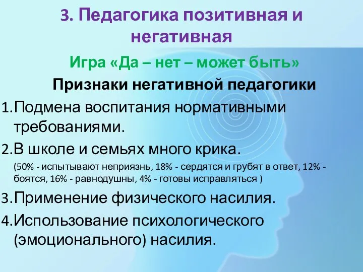 3. Педагогика позитивная и негативная Игра «Да – нет – может