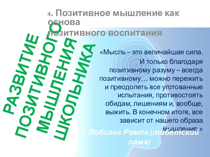 РАЗВИТИЕ ПОЗИТИВНОГО МЫШЛЕНИЯ ШКОЛЬНИКА 4. Позитивное мышление как основа позитивного воспитания