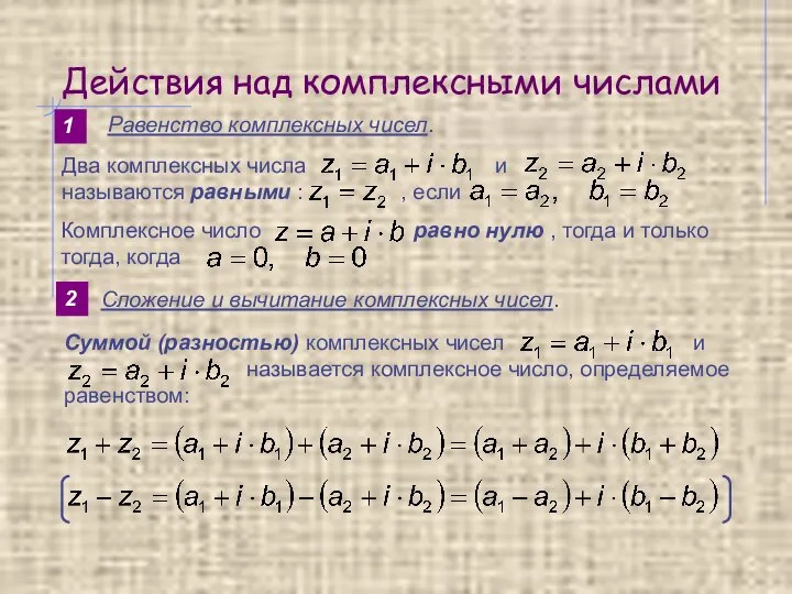 Действия над комплексными числами Равенство комплексных чисел. 1 2 Сложение и вычитание комплексных чисел.