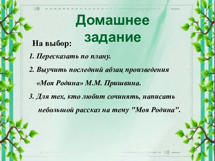 1. Пересказать по плану. 2. Выучить последний абзац произведения «Моя Родина»