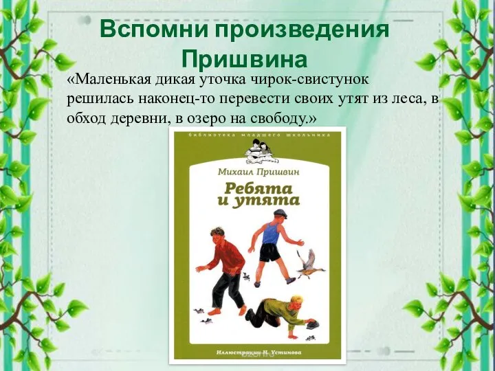 Вспомни произведения Пришвина «Маленькая дикая уточка чирок-свистунок решилась наконец-то перевести своих