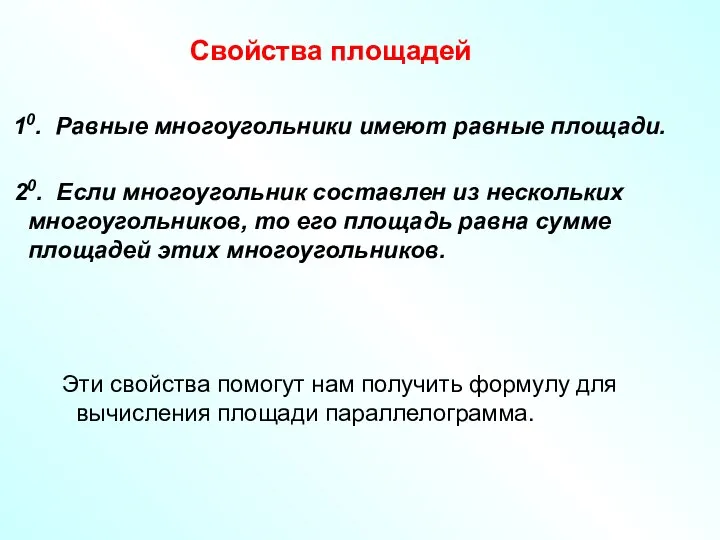 Свойства площадей 10. Равные многоугольники имеют равные площади. 20. Если многоугольник