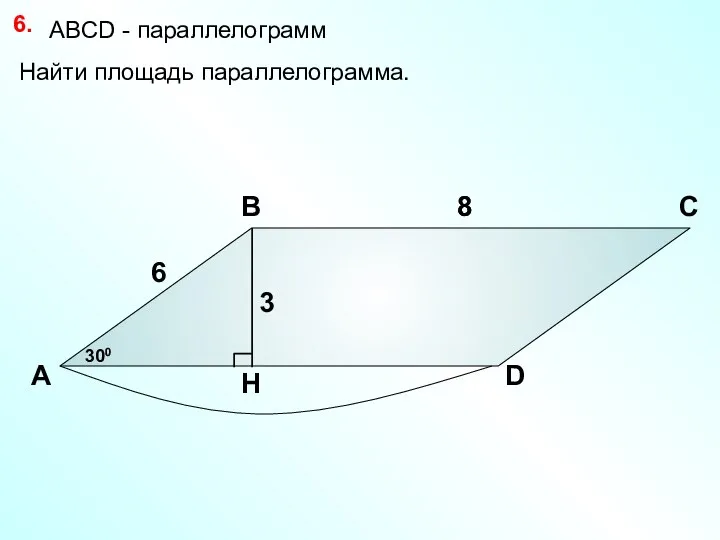 Найти площадь параллелограмма. 6. А В С D 6 300 8 8 3 АBCD - параллелограмм