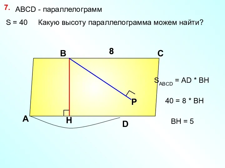 S = 40 Какую высоту параллелограмма можем найти? 7. А В