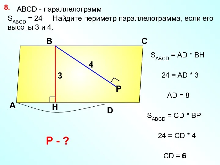 8 SABCD = 24 Найдите периметр параллелограмма, если его высоты 3