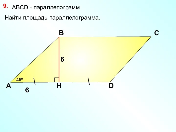 9. А В С D 6 Найти площадь параллелограмма. 450 АBCD - параллелограмм 6 6