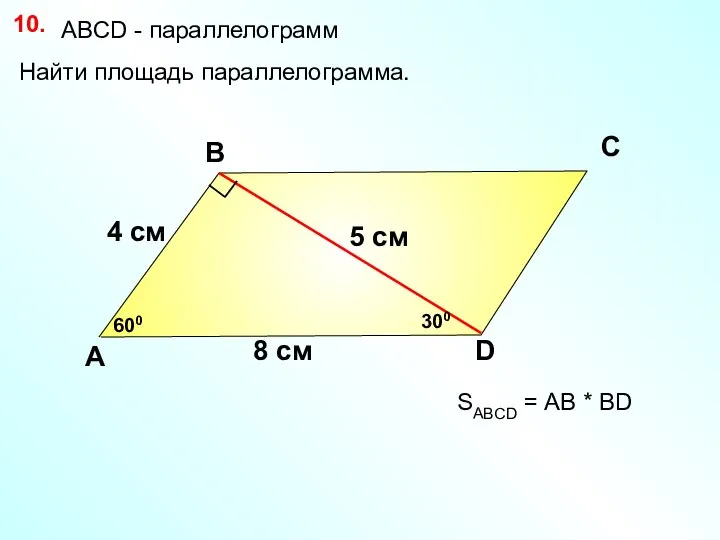 10. А В С D 5 см Найти площадь параллелограмма. 600