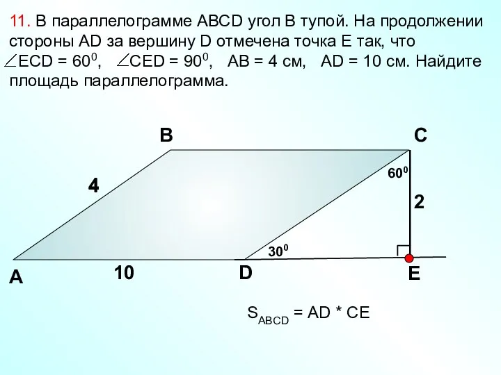 11. В параллелограмме АВСD угол В тупой. На продолжении стороны АD