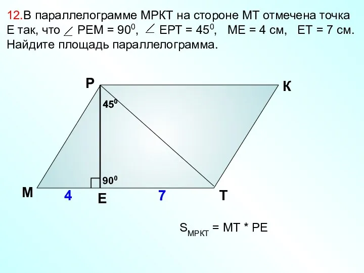 12.В параллелограмме МРКТ на стороне МТ отмечена точка Е так, что