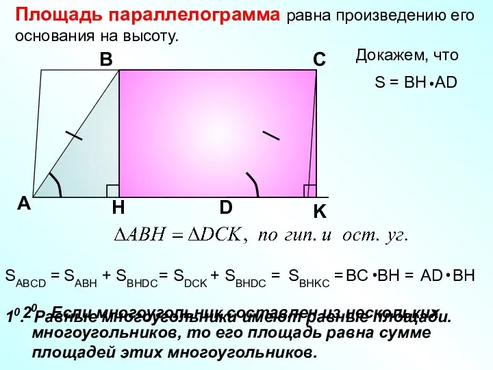 Площадь параллелограмма равна произведению его основания на высоту. Докажем, что А