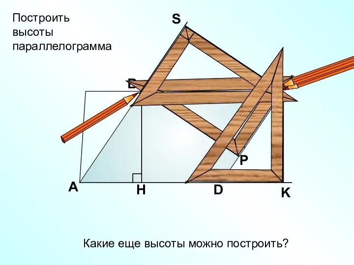 А В С D Построить высоты параллелограмма Какие еще высоты можно построить?