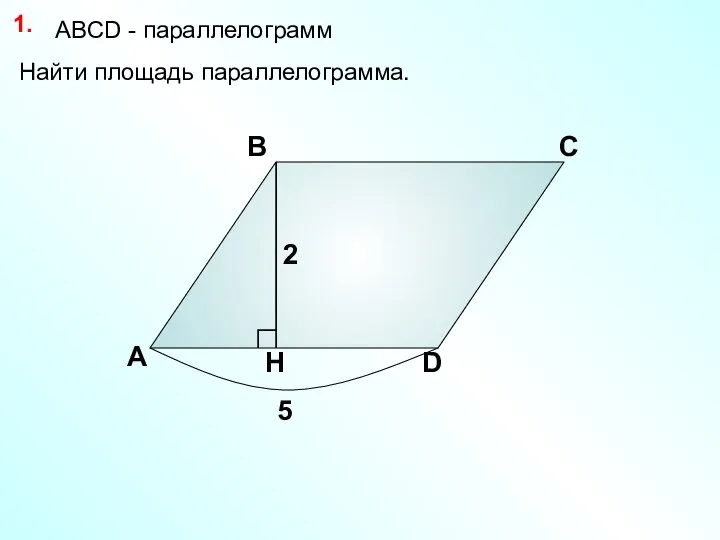 Найти площадь параллелограмма. А В С D 1. 2 5 АBCD - параллелограмм