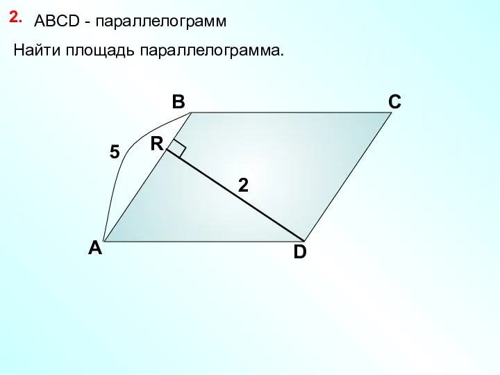 Найти площадь параллелограмма. А В С D 2. 2 5 АBCD - параллелограмм