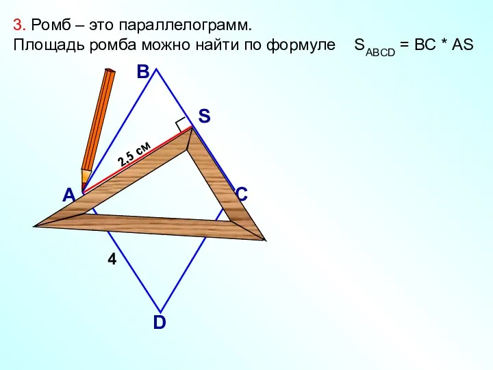 2,5 см 3. Ромб – это параллелограмм. Площадь ромба можно найти