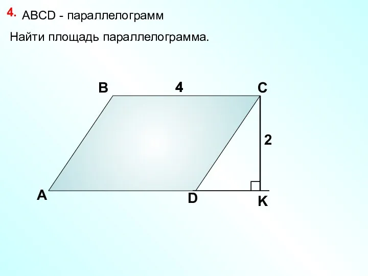 А В С D 4 Найти площадь параллелограмма. 4. 4 2 АBCD - параллелограмм
