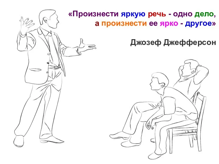 «Произнести яркую речь - одно дело, а произнести ее ярко - другое» Джозеф Джефферсон