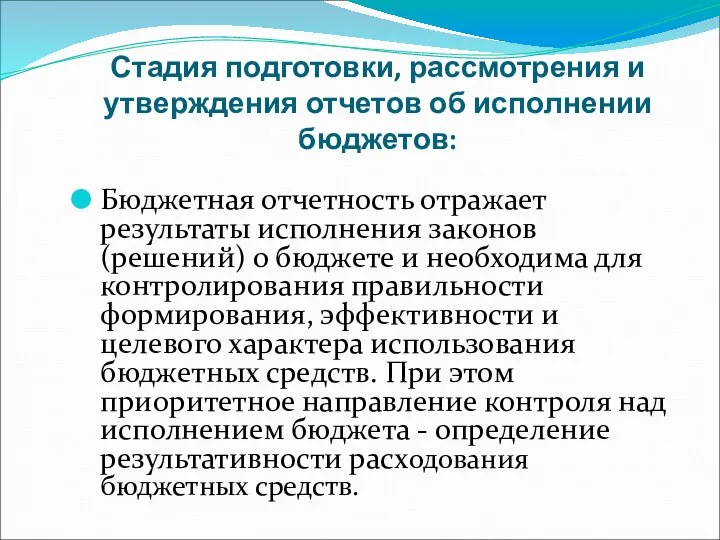 Стадия подготовки, рассмотрения и утверждения отчетов об исполнении бюджетов: Бюджетная отчетность