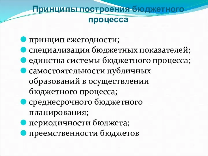 Принципы построения бюджетного процесса принцип ежегодности; специализация бюджетных показателей; единства системы