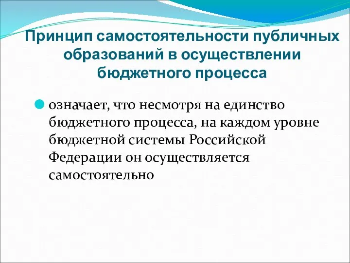 Принцип самостоятельности публичных образований в осуществлении бюджетного процесса означает, что несмотря