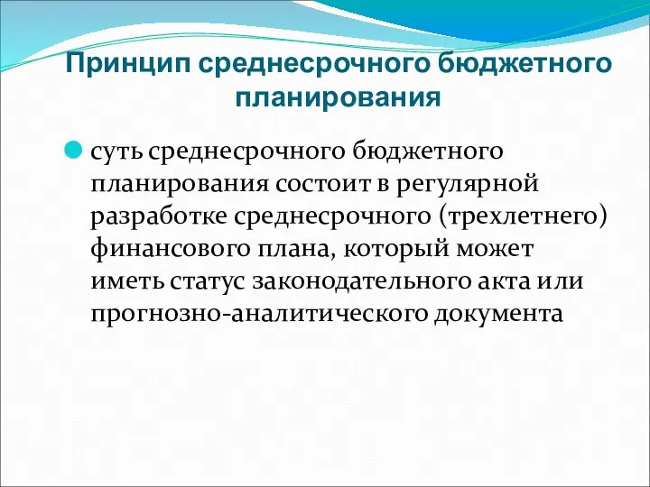 Принцип среднесрочного бюджетного планирования суть среднесрочного бюджетного планирования состоит в регулярной