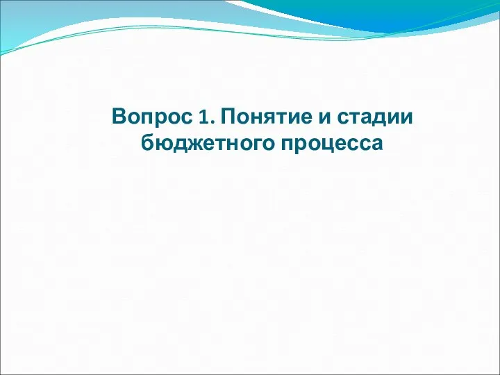 Вопрос 1. Понятие и стадии бюджетного процесса