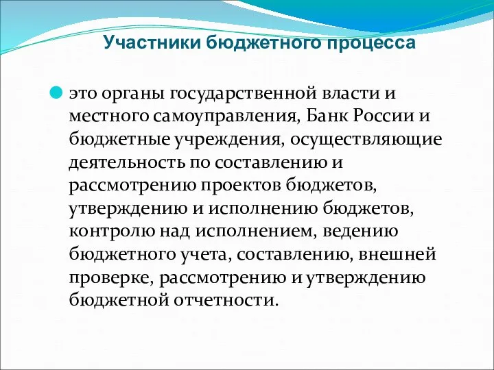 Участники бюджетного процесса это органы государственной власти и местного самоуправления, Банк