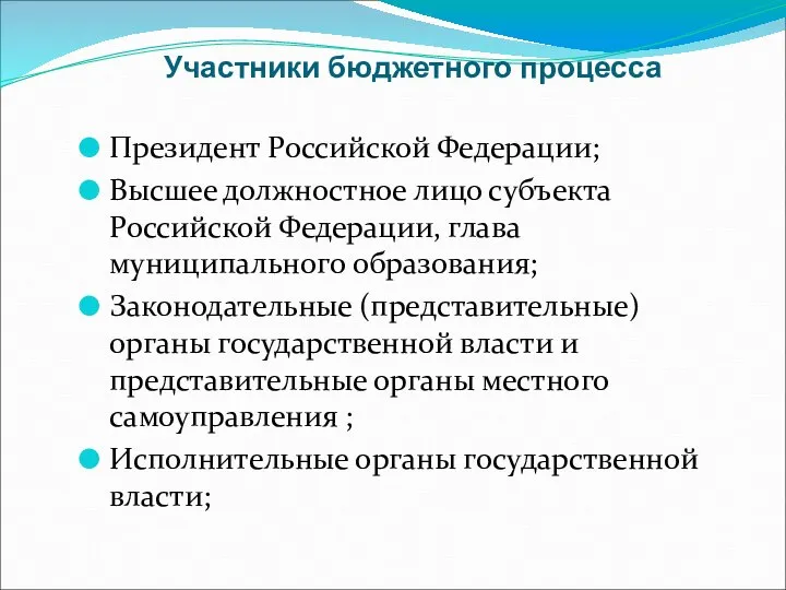 Участники бюджетного процесса Президент Российской Федерации; Высшее должностное лицо субъекта Российской