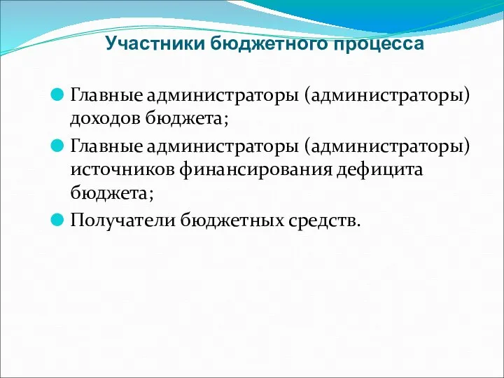 Участники бюджетного процесса Главные администраторы (администраторы) доходов бюджета; Главные администраторы (администраторы)