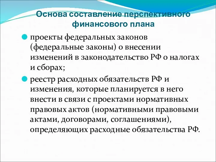 Основа составление перспективного финансового плана проекты федеральных законов (федеральные законы) о