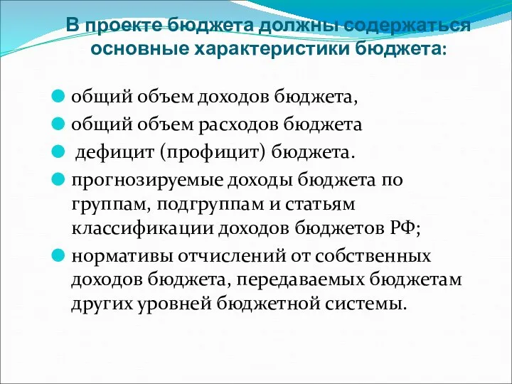 В проекте бюджета должны содержаться основные характеристики бюджета: общий объем доходов